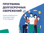 Программа долгосрочных сбережений: в вопросах и ответах.