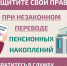 Как защитить себя при незаконном переводе пенсионных накоплений. - Ольховатский район